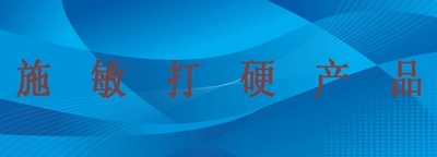 日本施敏打硬胶指南